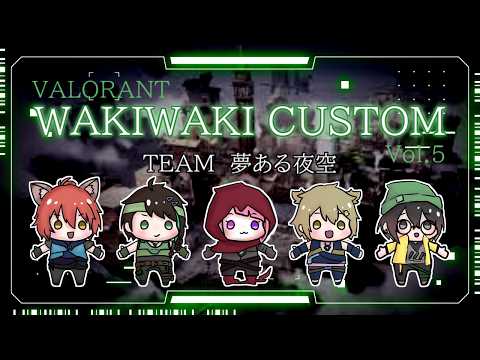 【 VALORANT 】　#ワキワキカスタム　チーム：夢ある夜空【 Vtuber せっつぇる 】