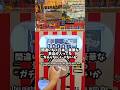 【神回】日本一豪華なガチャなんじゃない? #1000円ガチャ