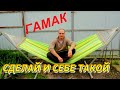 Гамак с каркасом своими руками// СДЕЛАЙ И СЕБЕ ТАКОЙ