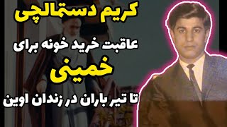 کریم دستمالچی:بازاری پولداری که به آیت الله خمینی پناه داد و تیر باران شد!