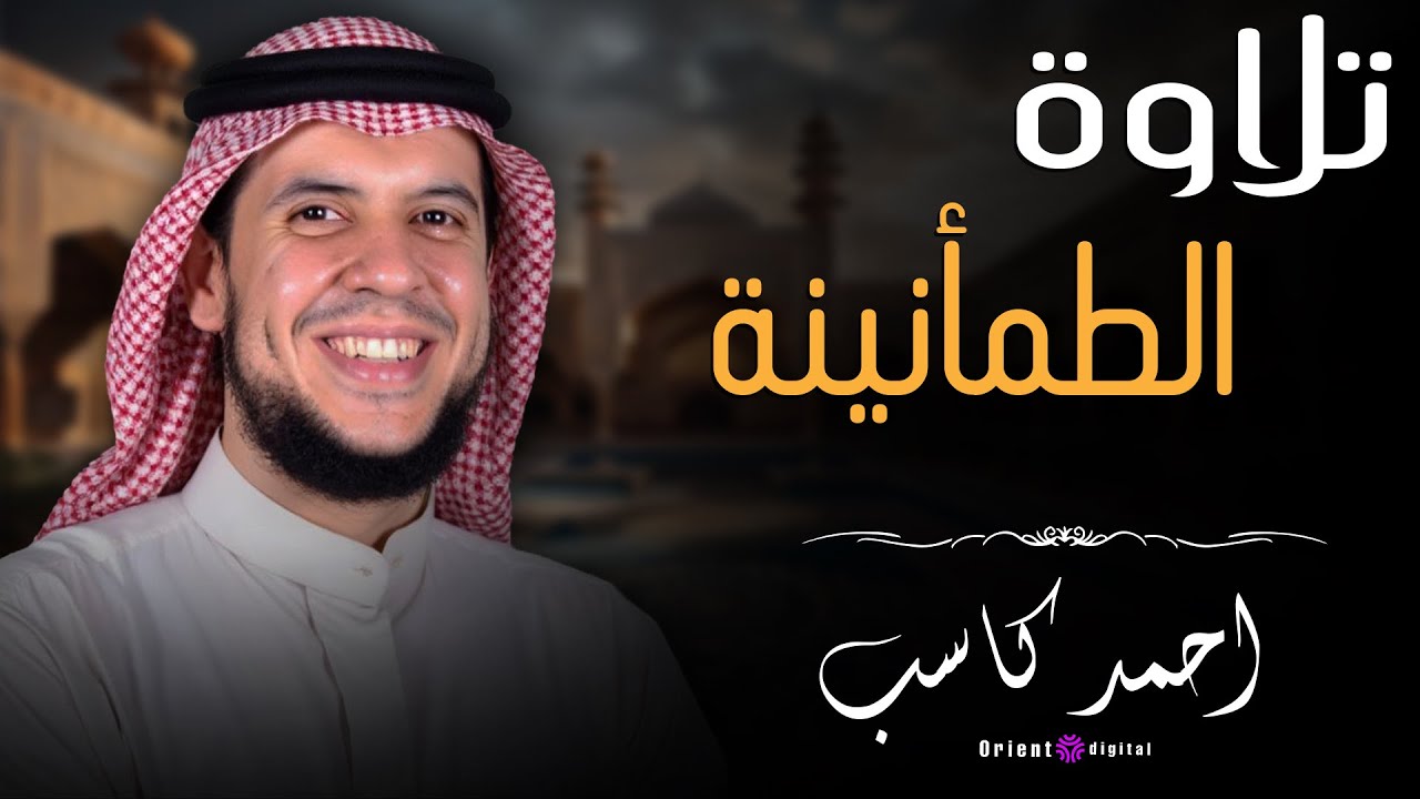 خشوع وبكاء || الشيخ احمد كاسب تلاوة رهيبة