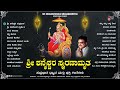 Sri Shaneschara Smaranamrutha-ಶ್ರೀ ಶನೈಶ್ವರ ಸ್ಮರಣಾಮೃತ |  Audio juke box | Dr.S.P.Balasubramanyam