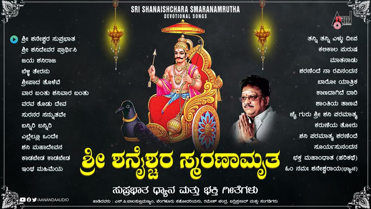 Sri Shaneschara Smaranamrutha-ಶ್ರೀ ಶನೈಶ್ವರ ಸ್ಮರಣಾಮೃತ |  Audio juke box | Dr.S.P.Balasubramanyam