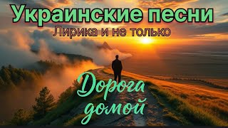 картинка: Дорога домой Ukrainian Songs Mix (28 min)».