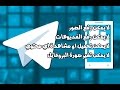 حل مشكله التليجرام مع الصور و الفديوهات و البطئ