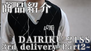 【Moore】DAIRIKU 21SS 3rd delivery~Part1~ 配色が良すぎる手刺繍ニットベスト＆定番セットアップ！！