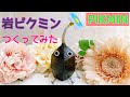 【レジン×樹脂粘土】岩ピクミンつくってみた｜ How to make rock pikmin with resin and resin clay
