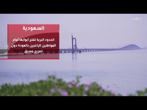 فتح المنافذ البرية بين المملكة والإمارات والكويت والبحرين للمواطنين والمواطنات وأفراد أسرهم