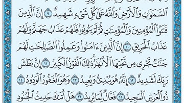 سورة البروج / فضيلة الشيخ عبد الله الجهني