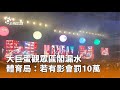 大巨蛋漏水事件