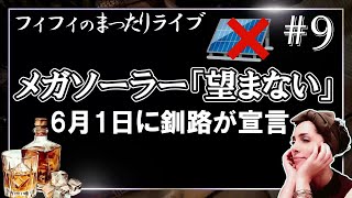 【第9回】メガソーラー「望まない」6月1日に釧路が宣言