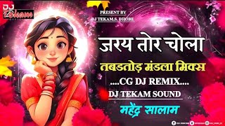 Jaray Tola Chola Dj Mandla Mix 2026‼️ CG Dj Remix Mandla‼️Cg Dj Mandla Mix 2026‼️DJTekamSoundDhobe💘 