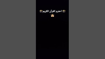 #قرآن_الصباح #اكسبلور #المصحف #قران_كريم #لايك #الرحمن #تلاوة_خاشعة #دويتو #القزابري #راحة_نفسية