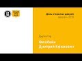 День открытых дверей Лицея НИУ ВШЭ. Выступление Дмитрия Фишбейна (февраль 2018)