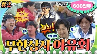 [5月의 무도] 후렴은 다 유부장님 꺼~😝🎤 후렴 주크박스&리모컨 절대자 유부장님과 함께하는 광란의 파티🕺 