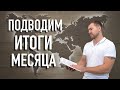 Лазерная резка за месяц. Подводим итоги.