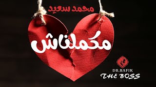 محمد سعيد - مكملناش بالكلمات|Mohammed Saeed - Makmelnash with lyrics: بصوت Dr.RAFIK