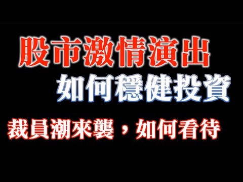 股市大漲激情演出，底部沒買到如何穩健投資｜本週關鍵因素？｜IC設計敦泰將裁員10%~13%如何看待？｜股市投資如何看待裁員？｜20221114