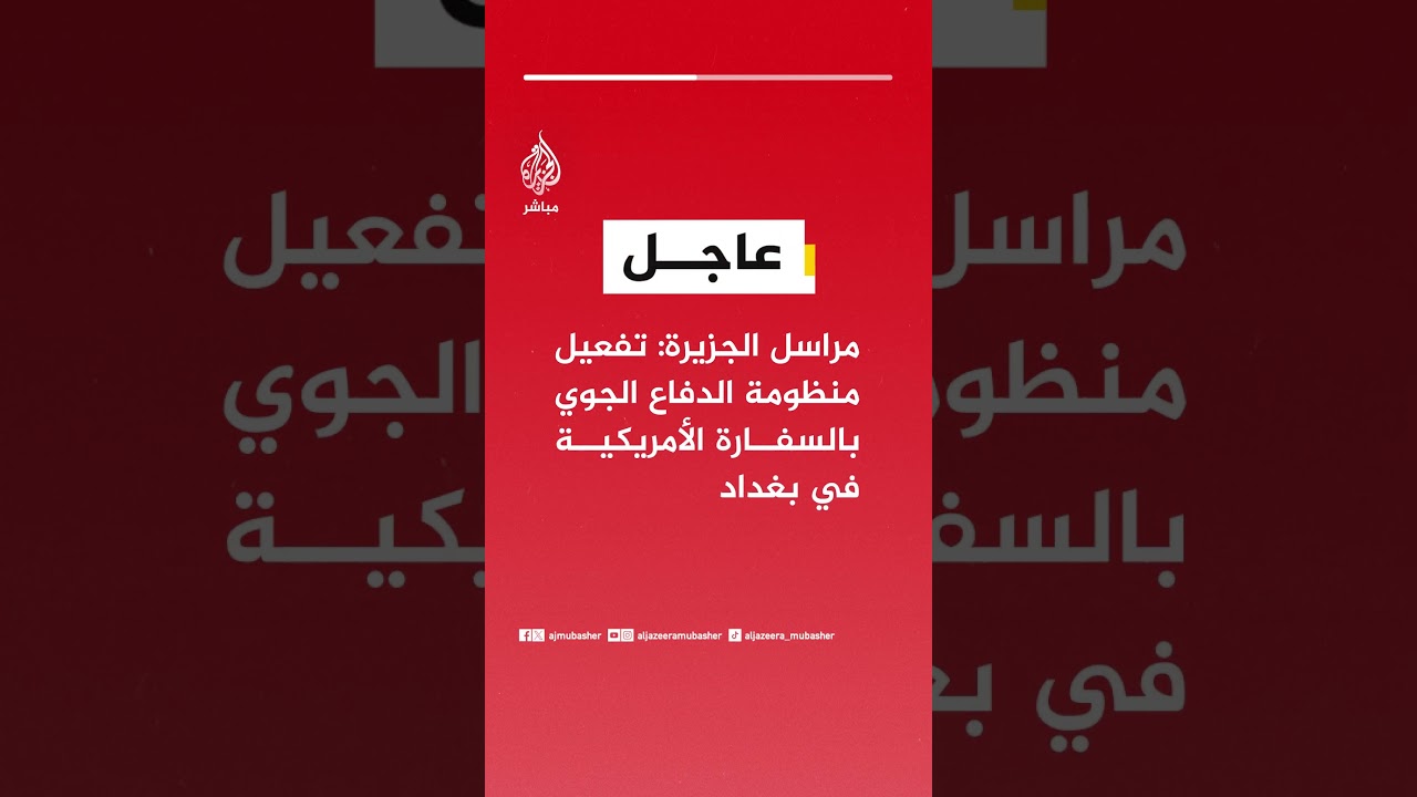 عاجل | مراسل الجزيرة: تفعيل منظومة الدفاع الجوي بالسفارة الأمريكية في بغداد