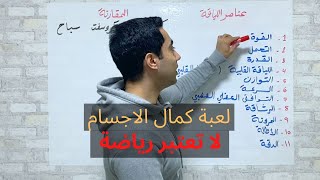 عناصر اللياقة في الرياضة | مقارنة بين لاعب كروس فيت و لاعب كمال اجسام و سباح