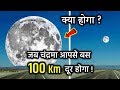 देखिए क्या होगा जब चंद्रमा आपसे बस 100 Km दूर हो ?|WHAT IF THE MOON MOVED CLOSER TO THE EARTH?