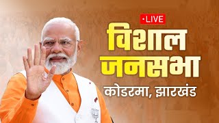 LIVE: PM Shri Narendra Modi addresses public meeting in Koderma, Jharkhand |  Lok Sabha Election2024
