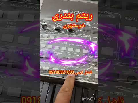ریتم بندری خرمشهری فاضل کرمی09188521083