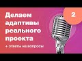 Делаем адаптив реального проекта. Ответы на вопросы. Стрим #2