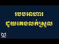3 meals for your health អាហារទាំង៣ពេល ដើម្បីអោយគេងលក់ស្រួល | Healthy tips cambodia