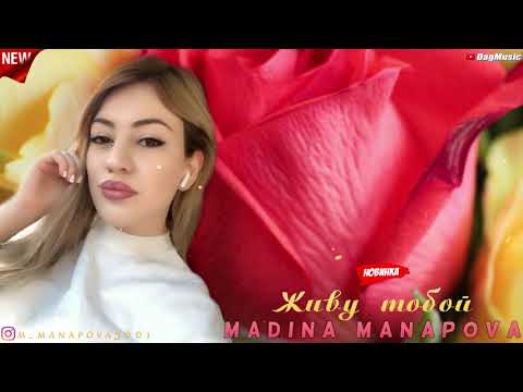 Мадина Манапова-Живу тобой (New cover version 2020)
