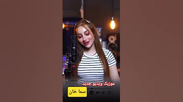 کلیپ جدید سما خان کلیپ موزیک کلیپ جدید آهنگ سما خان آهنگ کوردی 