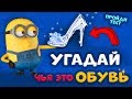 Тесты бабушки Шошо 👠Угадай чья ОБУВЬ 👠