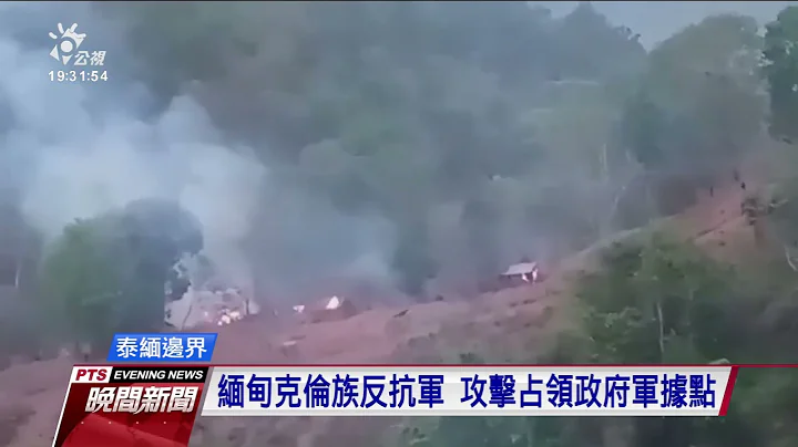 緬甸克倫族反抗軍佔領軍營 政府軍反擊硝煙四起｜20210428 公視晚間新聞 - 天天要聞