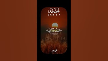 إن الله وملائكته يصلون على النبي||سورة الأحزاب|| القارئ|| #فارس_عباد
