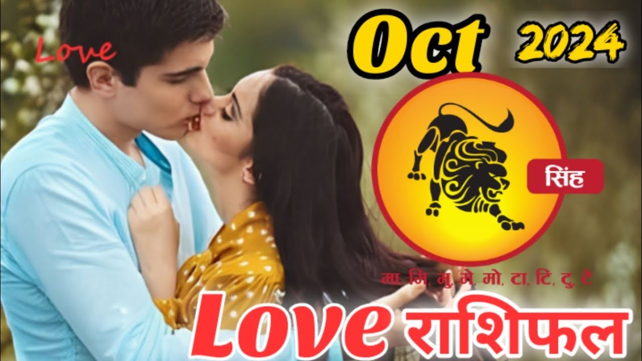 singh-rashi-love-rashifal-october-2024-in-hindi-leo-love-horoscope