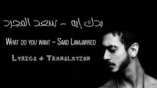 Saad Lamjarred - BADDEK EIH (Lyrics + Translation)