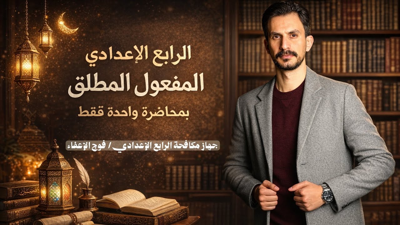 المفعول المطلق |الرابع الإعدادي|تصوير جديد |دفعة 2026 |غيث العتابي 