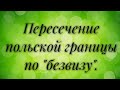 Пересечение границы по биометрическому паспорту. Безвизовый режим. Польская граница.