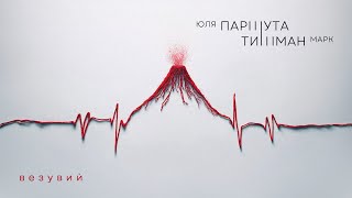 Юля Паршута, Марк Тишман - Везувий  (Lyric Video, 2024)