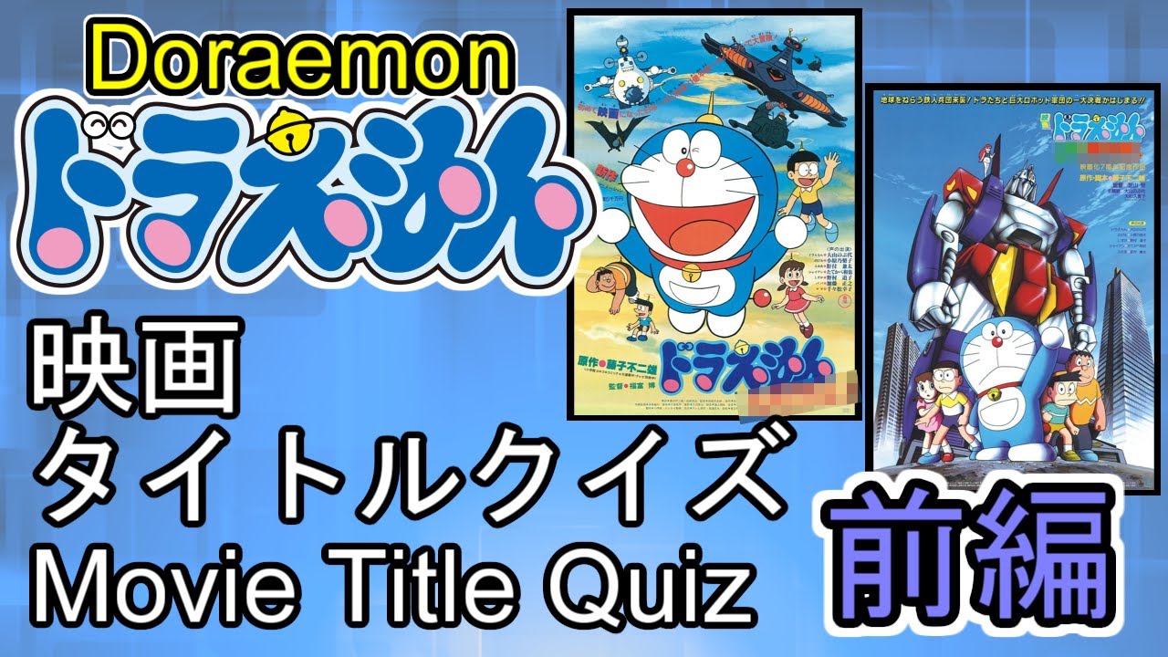 ドラえもん 映画 タイトル クイズ 前編 Youtube
