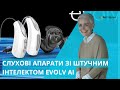 Огляд інноваційних слухових технологій EVOLV AI від STARKEY / Центр слуху Беттертон