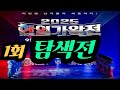 2025 한일왕전 1회 순위탐색전 