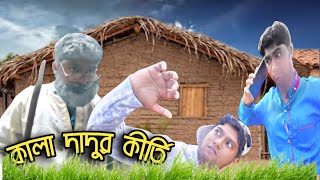 kala dadu (কালা দাদু) bengoli latest funny video.ataul vines. Bangla comedy 2021