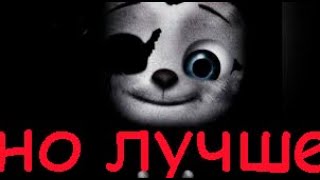 Фнач 2, Но Лучше | Пять Ночей С Чебурашкой 2: Recoded