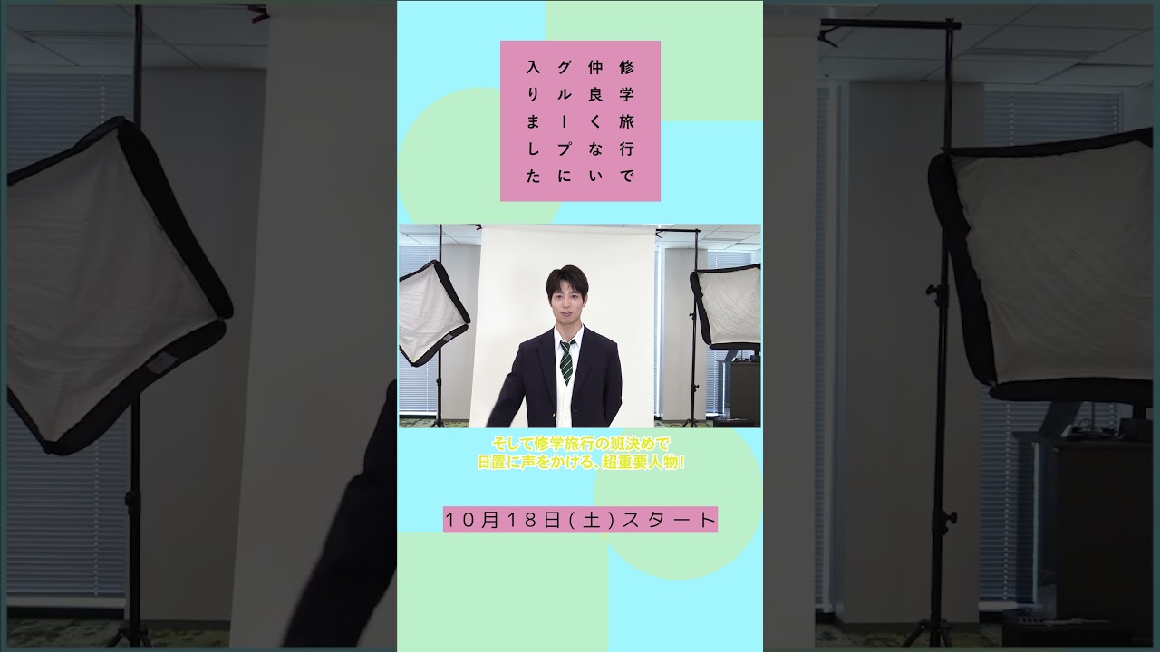 ドラマ修学旅行 出演者コメント動画⑤堀田颯斗役 #清水海李 - YouTube
