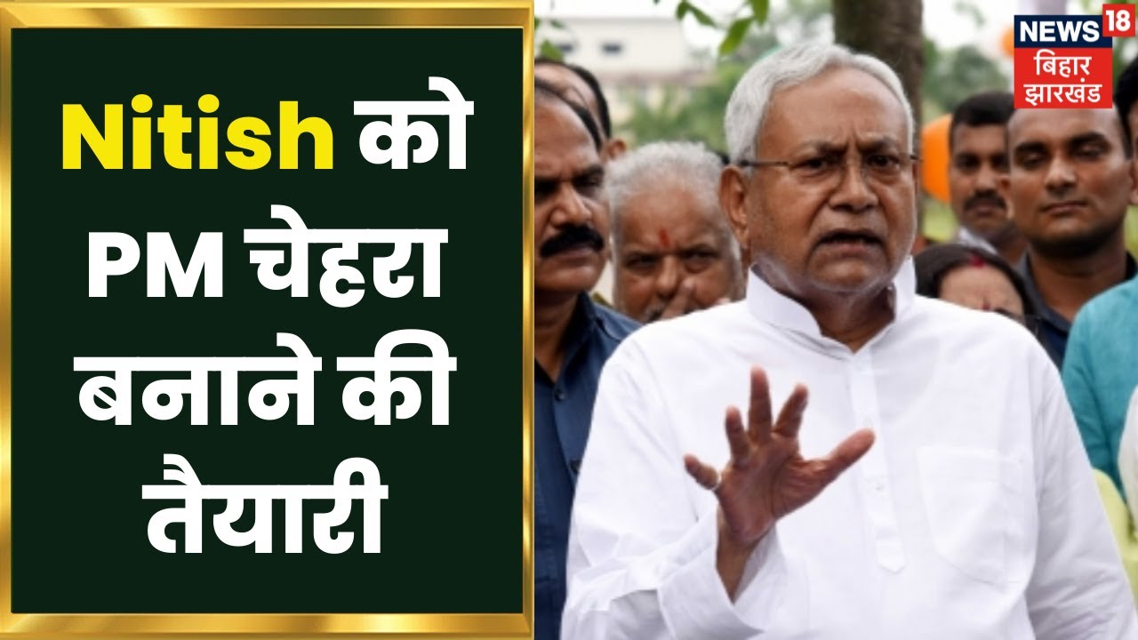 Manipur JDU Politics: Nitish को PM चेहरा बनाने की तैयारी | latest Hindi News | Apna Bihar