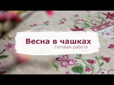 80. ГОТОВАЯ РАБОТА | Весна в чашках | Вышивка крестом
