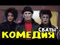 Классная комедия будете смеяться с первых минут! - Сваты 5 / Русские комедии 2021 новинки