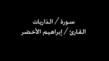 سورة الذاريات القارئ إبراهيم الأخضر
