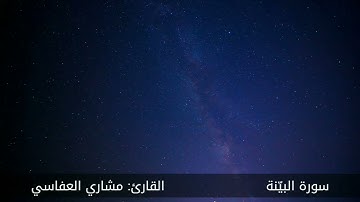 سورة البيّنة #مكررة - القارئ: مشاري العفاسي #المصحف_المرتل #حفص_عن_عاصم